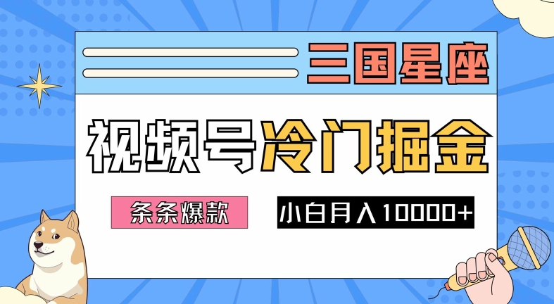 2024视频号三国冷门赛道掘金，条条视频爆款，操作简单轻松上手，新手小白也能月入1w-世康聊项目