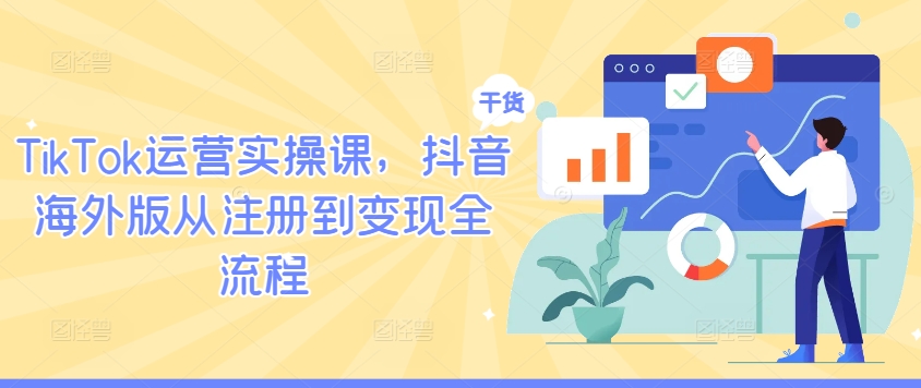 TikTok运营实操课,抖音海外版从注册到变现全流程-世康聊项目