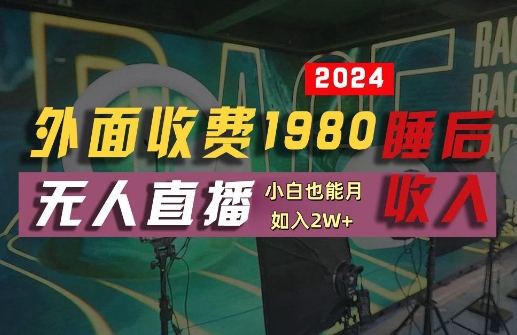 外面收费1980的支付宝无人直播技术+素材，认真看半小时就能开始做，真正睡后收入【揭秘】-世康聊项目