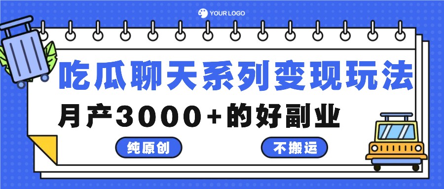 吃瓜聊天系列变现玩法，纯原创不搬运，月产3000+的好副业-世康聊项目