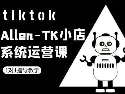 TK小店系统运营课-tiktok跨境电商教程-世康聊项目