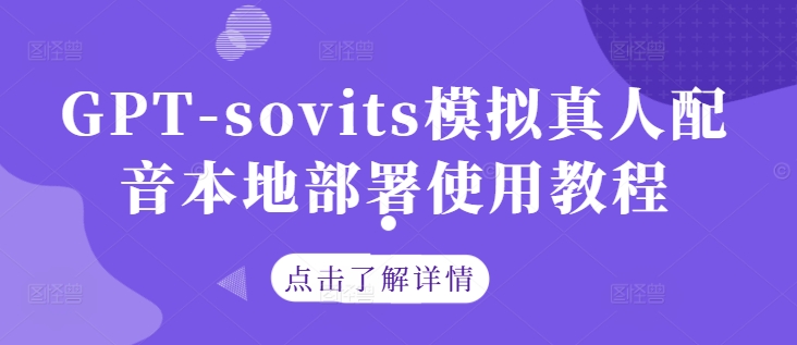 GPT-sovits模拟真人配音本地部署使用教程-世康聊项目