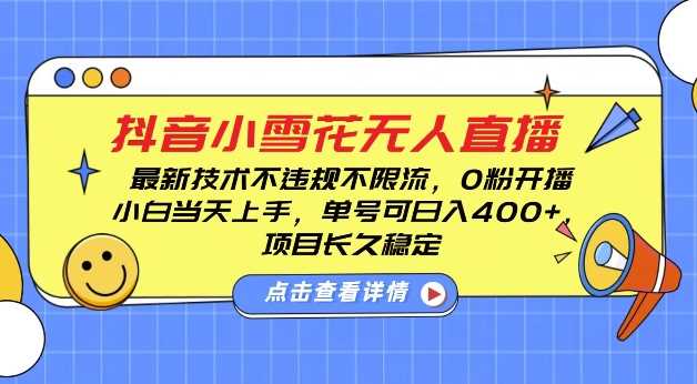 DY小雪花无人直播，0粉开播，不违规不限流，新手单号可日入4张，长久稳定【揭秘】-世康聊项目