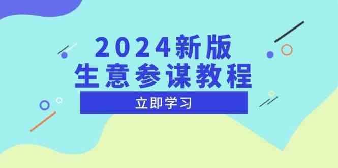 2024新版生意参谋教程,洞悉市场商机与竞品数据, 精准制定运营策略-世康聊项目