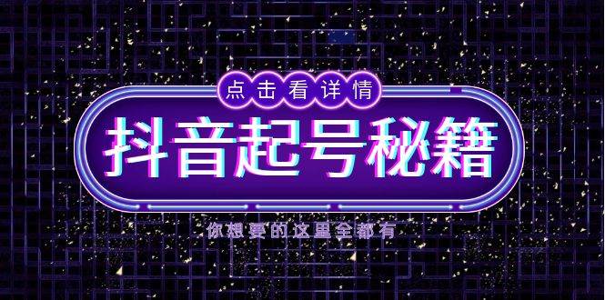 抖音起号秘籍，掌握抖音算法与鱼塘玩法，快速获取流量，打造爆款直播间-世康聊项目