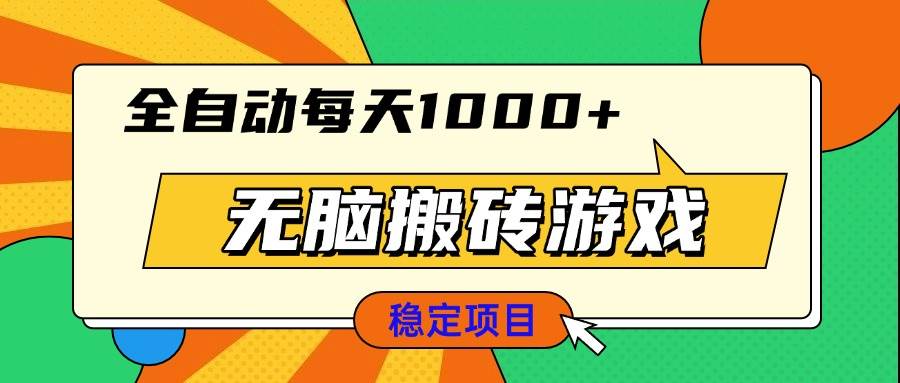 （13680期）无脑搬砖游戏，全自动每天1000+ 适合新手小白操作-世康聊项目