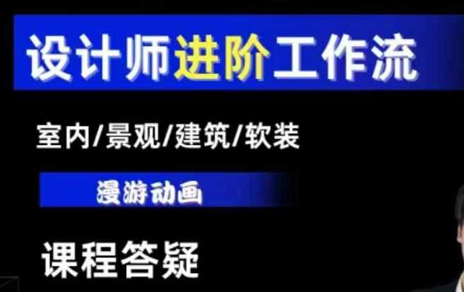 AI设计工作流,设计师必学,室内/景观/建筑/软装类AI教学【基础+进阶】-世康聊项目