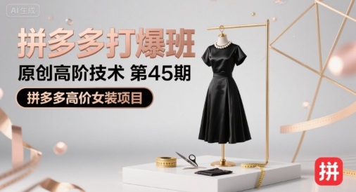 拼多多打爆班原创高阶技术第45期，拼多多高价女装项目-世康聊项目