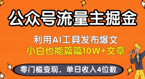 公众号流量主掘金新玩法，利用AI工具发布爆文，小白也能篇篇10W+文章，零门槛变现，单日收入4位数-世康聊项目