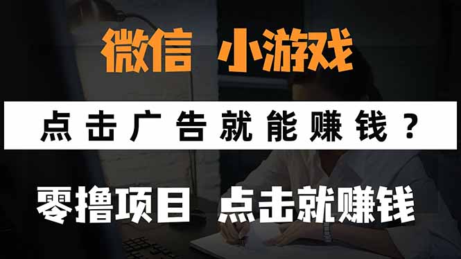 微信小程序小游戏，只需要看广告就能赚钱？0撸手机赚钱，甚至连游戏都…-世康聊项目