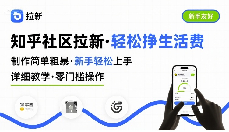 知乎社区拉新，制作简单粗暴，新手轻松上手，详细教学，轻松挣取生活费-世康聊项目