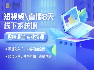 短视频直播8天线下系统课，零基础入门，内容涵盖全面，账号运营，拍摄剪辑，直播电商-世康聊项目
