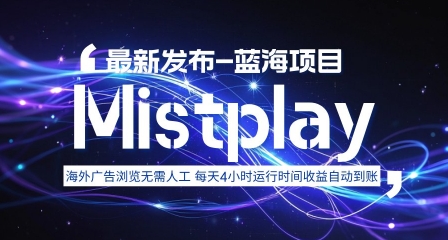 8月中旬新项目Mistplay海外游戏广告，每天自动运行2-4小时无需人工值守，日收益1.5美刀左右 可多开【揭秘】-世康聊项目