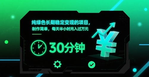 纯绿色长期稳定变现的项目，制作简单，每天半小时月入过1W-世康聊项目