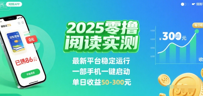 2025实测零撸阅读挂G：最新平台稳定运行，一部手机一键启动，单日收益 50-3张 【揭秘】-世康聊项目