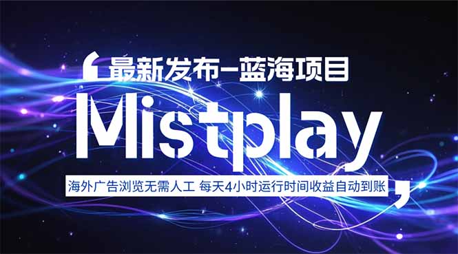 8月中旬新项目Mistplay海外游戏广告，每天自动运行2-4小时无需人工值…-世康聊项目