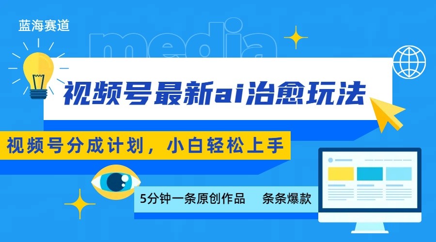 视频号分成最新ai治愈玩法，5分钟一条爆款，日赚500+，小白也能轻松上手-世康聊项目