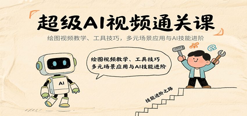超级AI视频通关课：绘图视频教学、工具技巧，多元场景应用与AI技能进阶-世康聊项目