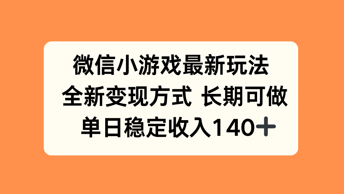 微信小游戏最新玩法，全新变现方式，单日稳定收入140+-世康聊项目