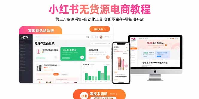 小红书无货源电商教程：第三方货源采集+自动化工具 实现零库存+零拍摄开店-世康聊项目