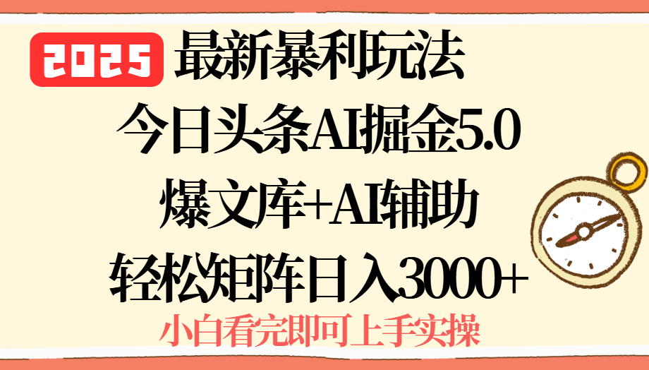 2025年今日头条最新暴利玩法5.0，一键生成爆款，轻松实现矩阵日入3000+-世康聊项目