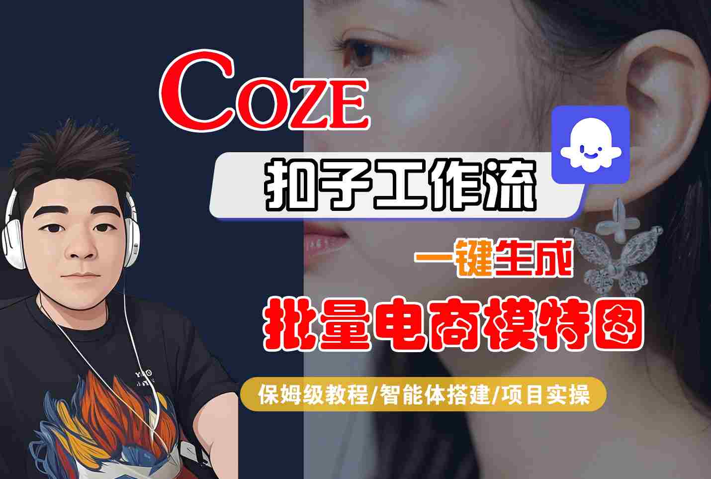 COZE扣子工作流一键生成批量电商模特图，保姆级教程-智能体搭建-项目实操-世康聊项目