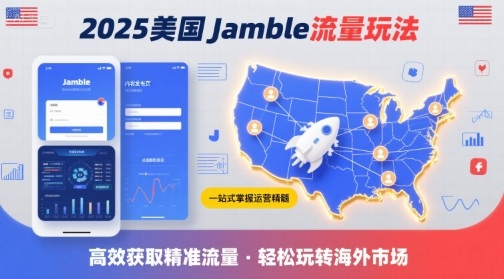 2025年美国Jamble流量玩法，助您一站式掌握Jamble运营精髓，高效获取美国流量-世康聊项目