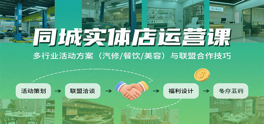 同城实体店运营课：多行业活动方案(汽修/餐饮/美容)与联盟合作技巧-世康聊项目