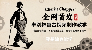 全网首发，卓别林复古视频制作教学，抖音全新赛道，可以进精选签独家，适合零基础新手操作-世康聊项目