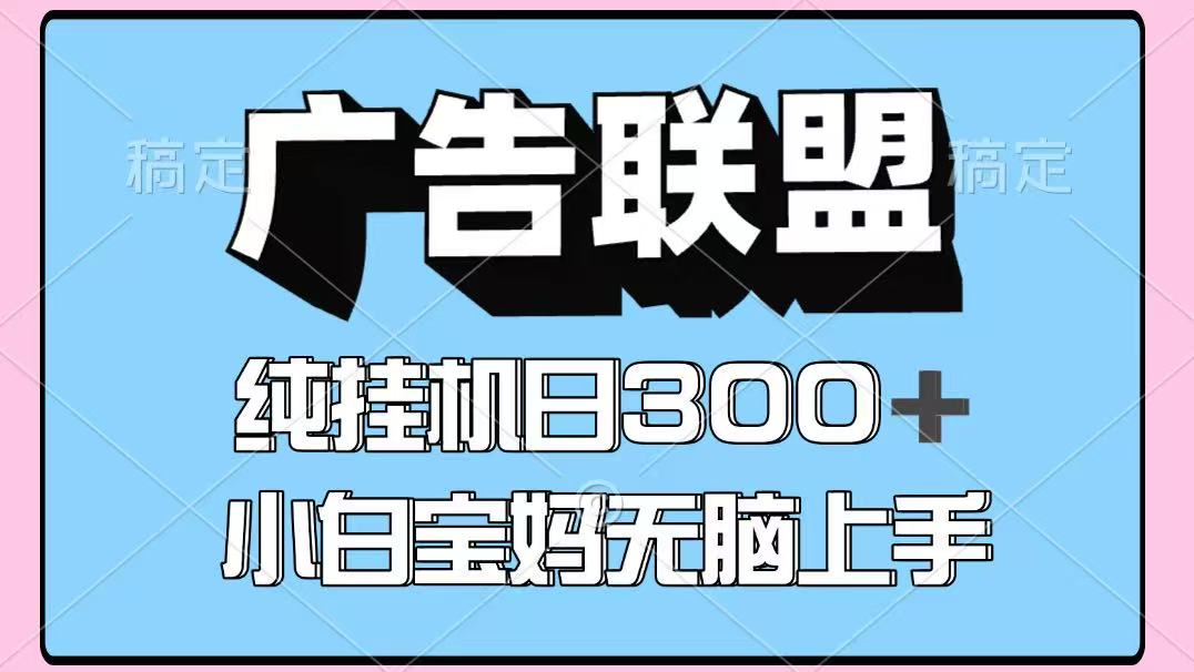 百度广告联盟挂机项目，单账号单日300+，可矩阵多开，无脑操作长期稳定-世康聊项目