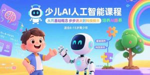 少儿AI人工智能课程:从基础概念逐步深入到核心技术 培养全面的AI素养-世康聊项目