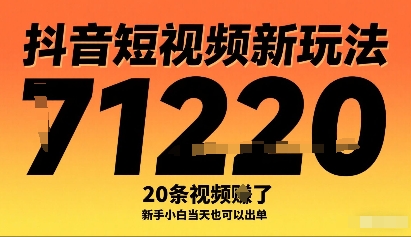 抖音短视频新玩法，20条视频挣了1w+，新手小白当天也可以出单-世康聊项目