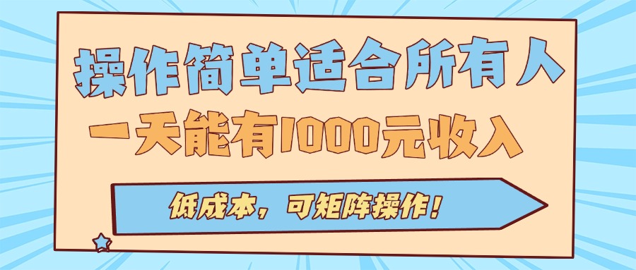 操作简单适合所有人全自动挂机项目，一天能有1000元收入，低成本，可矩…-世康聊项目
