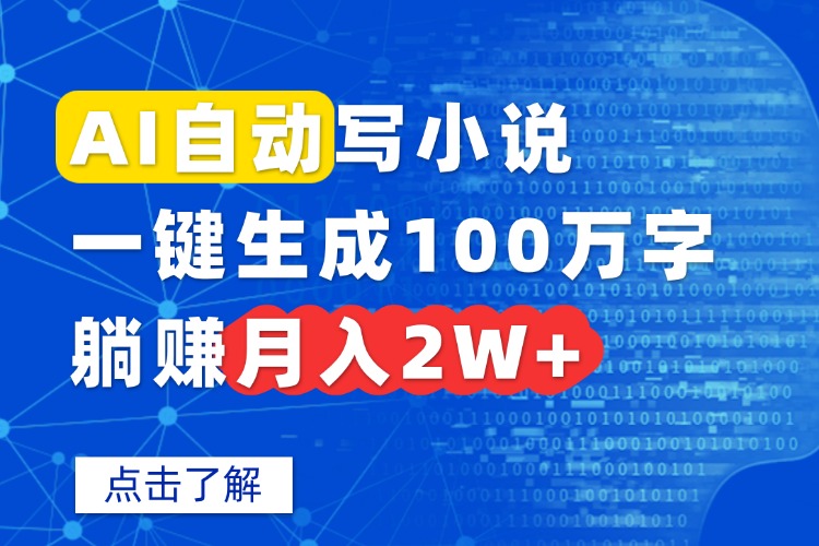 AI自动写小说，一键生成100万字，躺赚月入2W+-世康聊项目