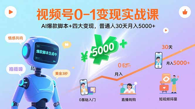 视频号0-1变现实战课：AI爆款脚本+四大变现，普通人30天月入5000+-世康聊项目