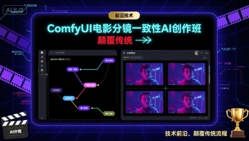 ComfyUI电影分镜一致性AI创作班，前沿技术，颠覆传统-世康聊项目