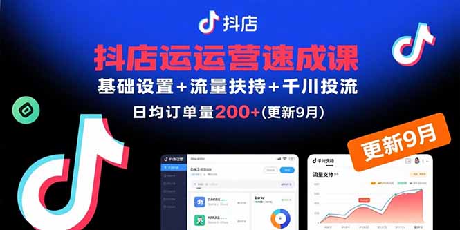 抖店运营速成课，基础设置+流量扶持+千川投流，30天日均订单200+(更新9月-世康聊项目