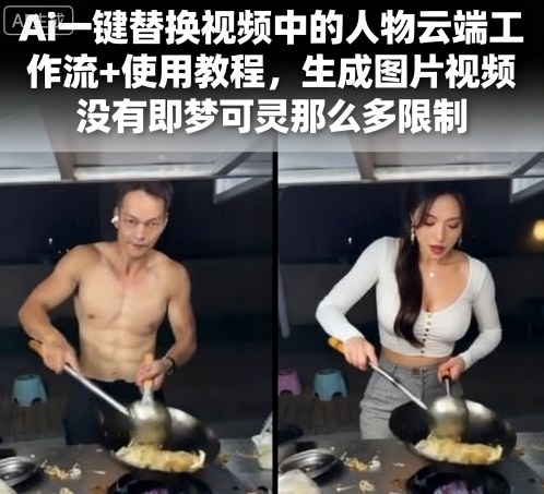 Ai一键替换视频中的人物云端工作流+使用教程，生成图片视频没有即梦可灵那么多限制-世康聊项目