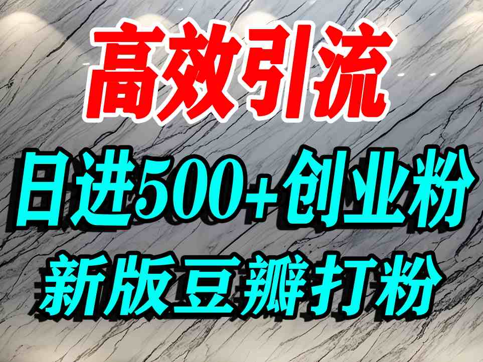 豆瓣打精准创业粉，老平台有老平台优势，努力做日进500+流量不是问题-世康聊项目