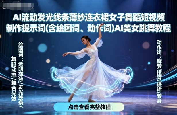 AI流动发光线条薄纱连衣裙女子舞蹈短视频制作提示词(含绘图词、动作词)AI美女跳舞教程-世康聊项目