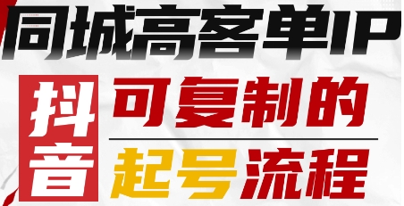 抖音同城高客单IP—可复制的起号流程-世康聊项目
