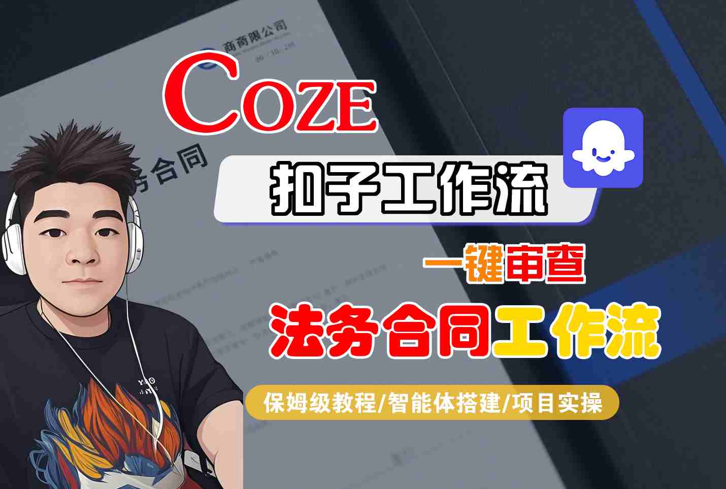 Coze扣子智能体工作流一键审查“法务合同“工作流，全流程保姆级教学-世康聊项目