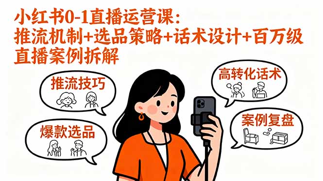 小红书0-1直播运营课：推流机制+选品策略+话术设计+百万级直播案例拆解-世康聊项目