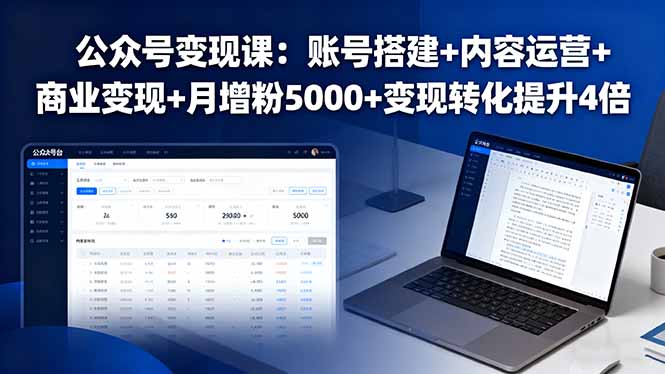 公众号变现课：账号搭建+内容运营+商业变现+月增粉5000+变现转化提升4倍-世康聊项目