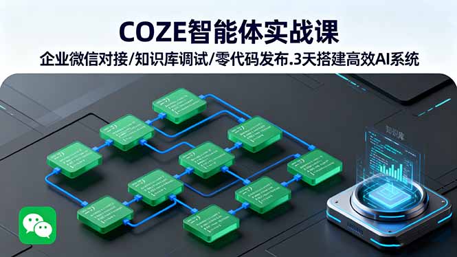 COZE智能体实战课 企业微信对接/知识库调试/零代码发布.3天搭建高效AI系统-世康聊项目
