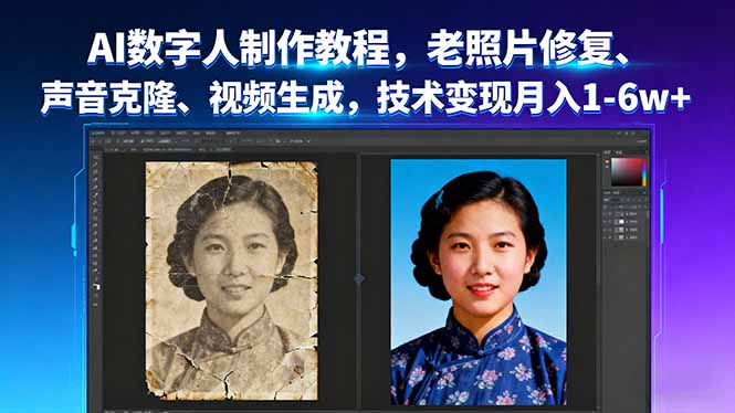 AI数字人制作教程，老照片修复、声音克隆、视频生成，技术变现月入1-6w+-世康聊项目