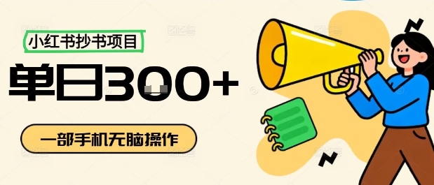 小红书抄书项目，无脑操作，一天3张-世康聊项目