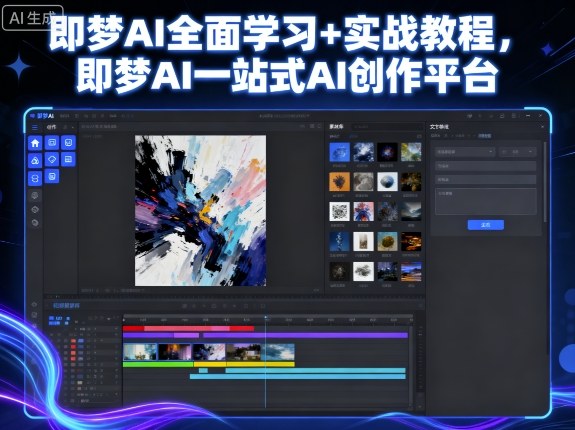 即梦AI全面学习+实战教程，即梦AI一站式AI创作平台-世康聊项目