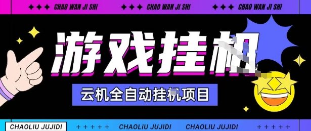 2025暴力挂G自撸项目单窗口30-100＋无上限可批量矩阵操作单窗口无限提秒到账【揭秘】-世康聊项目