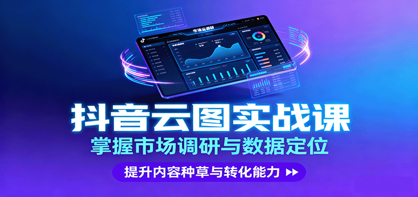 抖音云图实战，掌握市场调研与数据定位，提升内容种草与转化能力-世康聊项目